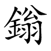 鎓字字源字形