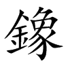 鐌字字源字形