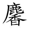 麘字字源字形