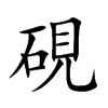 硯字字源字形