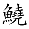 鱙字字源字形