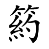 箹字字源字形
