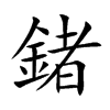 鍺字字源字形