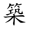 築字字源字形