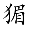 猸字字源字形