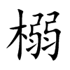 榒字字源字形