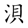 浿字字源字形