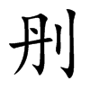 刐字字源字形