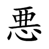 悪字字源字形