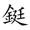 鋌字字源字形