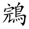 鵍字字源字形