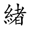 緖字字源字形