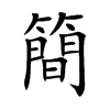 簡字字源字形