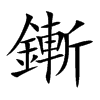 鏩字字源字形
