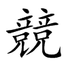 競字字源字形