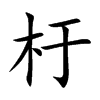 杅字字源字形