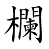 欄字字源字形