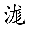 浝字字源字形