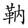 靹字字源字形