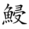 鮼字字源字形