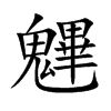 魓字字源字形