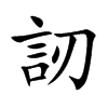 訒字字源字形