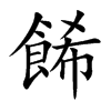 餙字字源字形