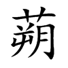 蒴字字源字形
