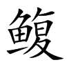 鳆字字源字形