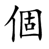 個字字源字形