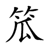 笟字字源字形