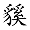 貕字字源字形