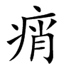 痟字字源字形