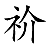 祄字字源字形