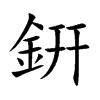 銒字字源字形