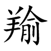 羭字字源字形