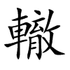 轍字字源字形