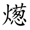 燪字字源字形