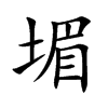 堳字字源字形