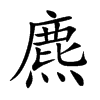 麃字字源字形