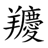 羻字字源字形