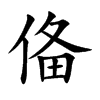 俻字字源字形