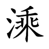 溗字字源字形