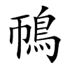 鳾字字源字形