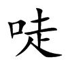 唗字字源字形