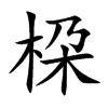 桗字字源字形