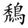 鵚字字源字形