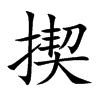 揳字字源字形