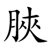 脥字字源字形