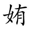 姷字字源字形